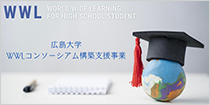 広島大学WWLコンソーシアム構築支援事業